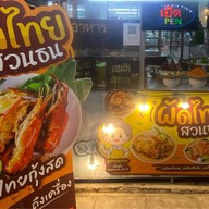 อาหารจานด่วน (บ้านสวนธน)