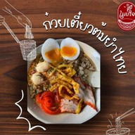 ก๋วยเตี๋ยวต้มยำสุโขทัย กระเพรา(ประดิพัทธ์25) ประดิพัทธ์-สะพานควาย