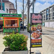 ส้มตำไก่อบโอ่ง เลียบคลองลำกอไผ่ ถ.เลียบคลองลำกอไผ่เขต ลาดกระบัง