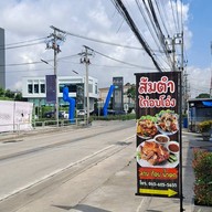 ส้มตำไก่อบโอ่ง เลียบคลองลำกอไผ่ ถ.เลียบคลองลำกอไผ่เขต ลาดกระบัง