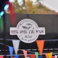 ออน เดอะ เวย์ คาเฟ่ แคมป์ ปิ้ง ย่าง