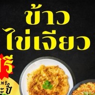 ข้าวไข่เจียว  & มาลัยพระนคร