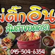 ตำขอดครก by แม่ติ๊กอินดี้