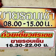 ก๋วยเตี๋ยวเนื้อ ศรเดชโภชนา