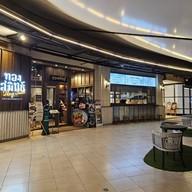 หน้าร้าน ThongSmith เดอะคริสตัล เอกมัย