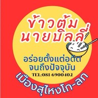ร้านข้าวต้มบิลลี่