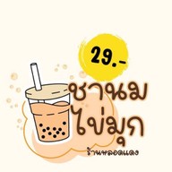 ชานมไข่มุก (25 บาททุกเมนู) ร้านหลอดแดง