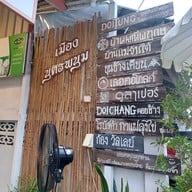 อิ่มบุญ หลังวัด