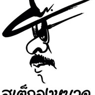 สเต็กลุงหนวด ท่านา