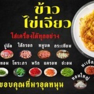 ข้าวไข่เจียว  & มาลัยพระนคร