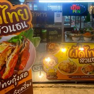 อาหารจานด่วน (บ้านสวนธน)