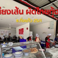เสบียงเส้น - ผัดไทยกุ้งสด ราดหน้า ผัดซีอิ๊ว สุกี้ กิ่งแก้ว 25/1