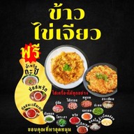 ข้าวไข่เจียว  & มาลัยพระนคร