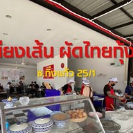 เสบียงเส้น - ผัดไทยกุ้งสด ราดหน้า ผัดซีอิ๊ว สุกี้ กิ่งแก้ว 25/1
