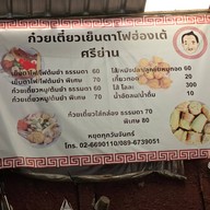 เย็นตาโฟฮ่องเต้ ศรีย่าน แยกร่วมจิตต์