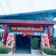 ตลาดคลองสวน 100 ปี