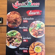 เมนู ส้มตำวิภาดา