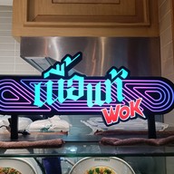 หน้าร้าน เนื้อแท้ แฟชั่นไอส์แลนด์