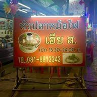 ข้าวต้มหัวปลาหม้อไฟ เฮีย ส.