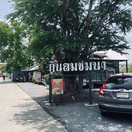 กินลมชมนา