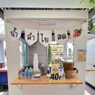 น้ำลำไยสดคุณนาย บ้านชนรดา 2