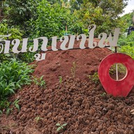 สวนอิงธาร ทุเรียนภูเขาไฟ