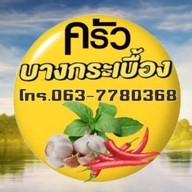 ครัว บางกระเบื้อง