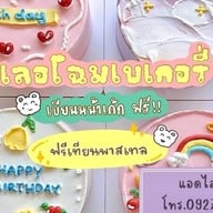 เลอโฉมเบเกอรี่ (ถนนจันทร์) เค้กวันเกิด เค้กมินิมอล ถนนจันทน์