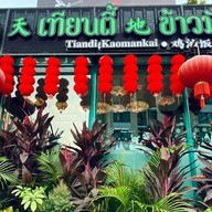 ข้าวมันไก่ เทียนตี้ มหิดล ศาลายา