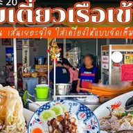 ก๋วยเตี๋ยวเรือเข้าท่า  หัวหิน