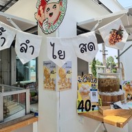 น้ำลำไยสดคุณนาย บ้านชนรดา 2