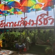 กาแฟอินทผลัมปรีชา