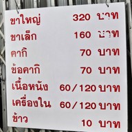 เมนู ขาหมูเจริญแสงสีลม สีลม