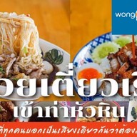 ก๋วยเตี๋ยวเรือเข้าท่า  หัวหิน