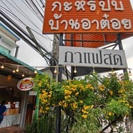 กะหรี่ปั๊บบ้านอาต๋อย