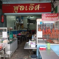 หน้าร้าน ร้านอาหารพูลเลิศ เจริญรัถ