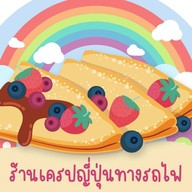 เครปญี่ปุ่นทางรถไฟ หมู่บ้านเยาวพรรณ