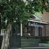 ก๋วยจั๊บโบราณคุณย่าเตือนใจ เทพรักษ์