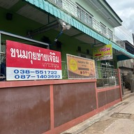 ขนมกุยช่ายเจ๊อิม เกาะขนุน
