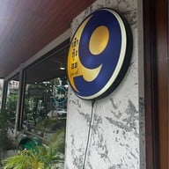 9 กุ้งอบ ปูอบ-สุกี้ พุทธมณฑล สาย2 (ได้รับมาตรฐาน SHA)