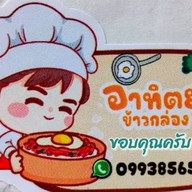 อาทิตย์ข้าวกล่อง ปากซอยตาลเดี่ยว