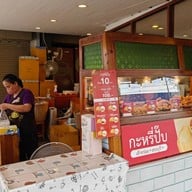 กะหรี่ปั๊บบ้านอาต๋อย