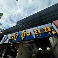 9 กุ้งอบ ปูอบ-สุกี้ พุทธมณฑล สาย2 (ได้รับมาตรฐาน SHA)