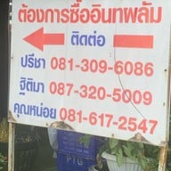 กาแฟอินทผลัมปรีชา