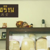ปังเจริญ ( นมสด ปังปิ้ง )