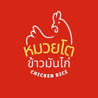 หมวยโต ข้าวมันไก่ สิงคโปร์ ปากน้ำ