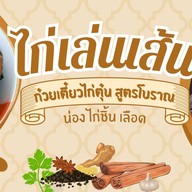 ไก่เล่นเส้น