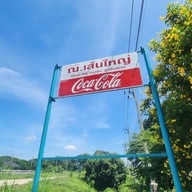 ณ. เส้นใหญ่