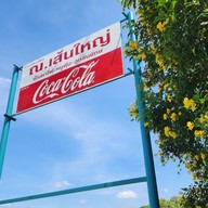 ณ. เส้นใหญ่