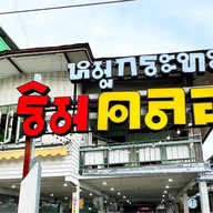 ริมคลองหมูกระทะ กังสดาล ในเมืองขอนแก่น